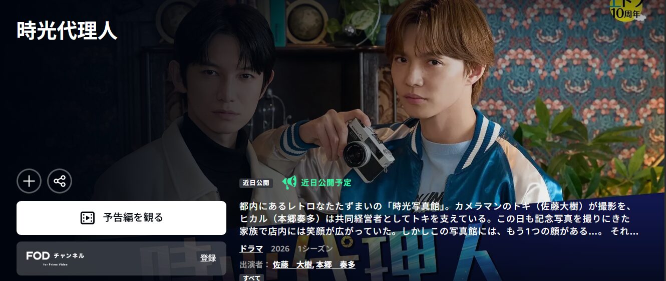 時光代理人 Amazonプライム