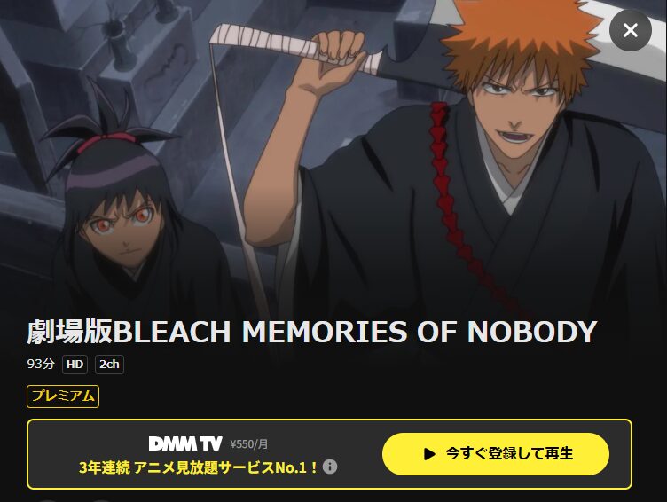 劇場版BLEACH MEMORIES OF NOBODY DMMTV