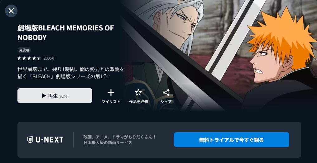 劇場版BLEACH MEMORIES OF NOBODY　U-NEXT