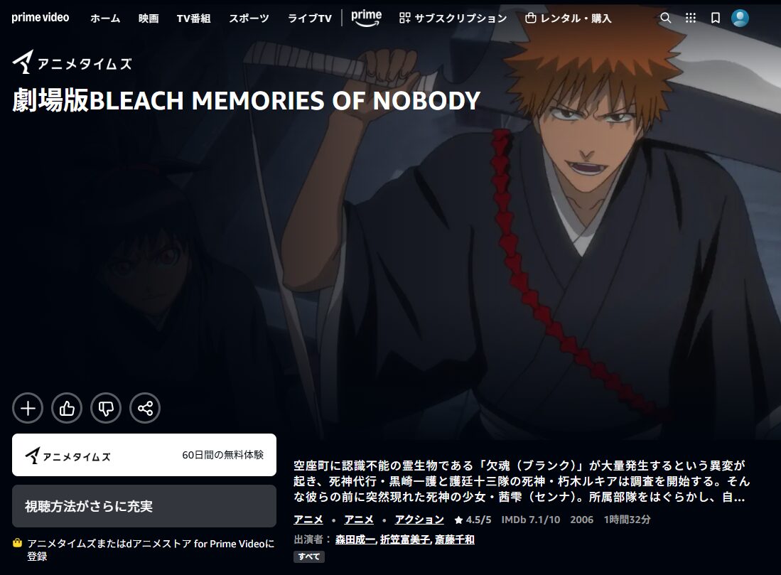 劇場版BLEACH MEMORIES OF NOBODY Amazonプライム