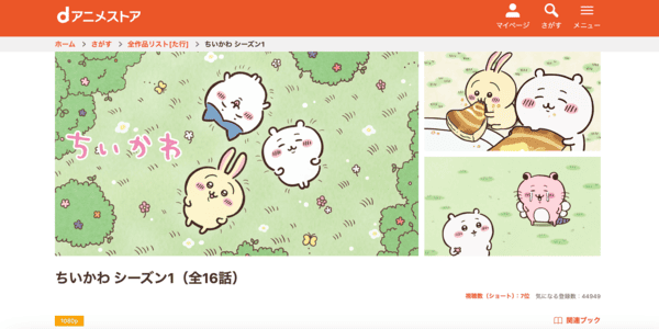 ちいかわ dアニメストア