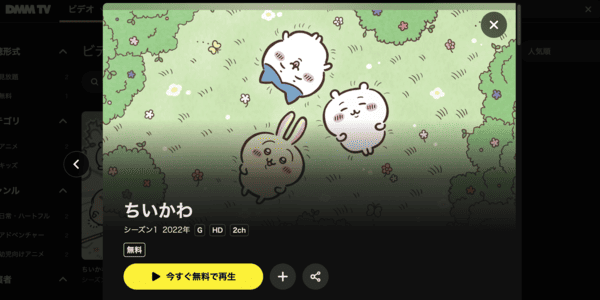 ちいかわ DMM TV