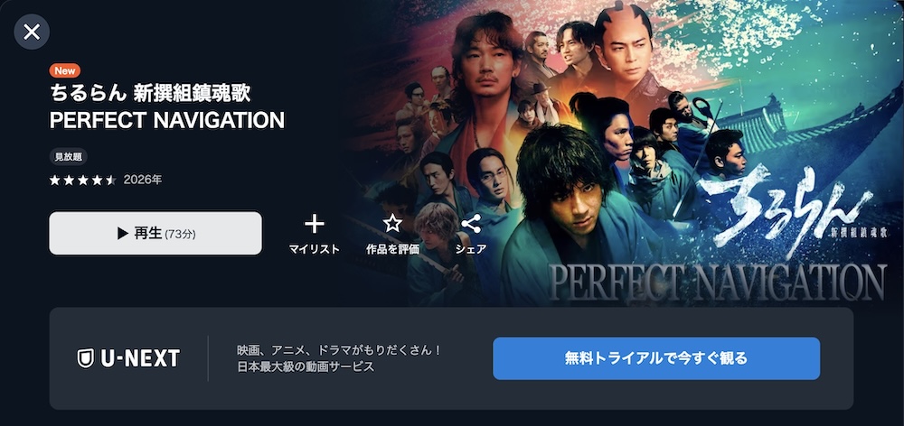 ちるらん ちるらん 新撰組鎮魂歌 U-NEXT配信