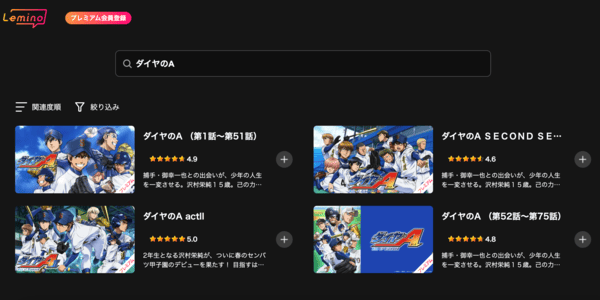 「ダイヤのA」全シリーズ Lemino