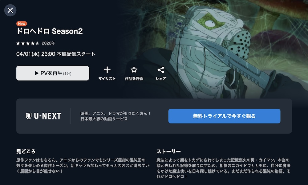 ドロヘドロ2 U-NEXT 配信