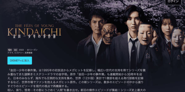 ドラマ「金田一少年の事件簿」シリーズ Disney