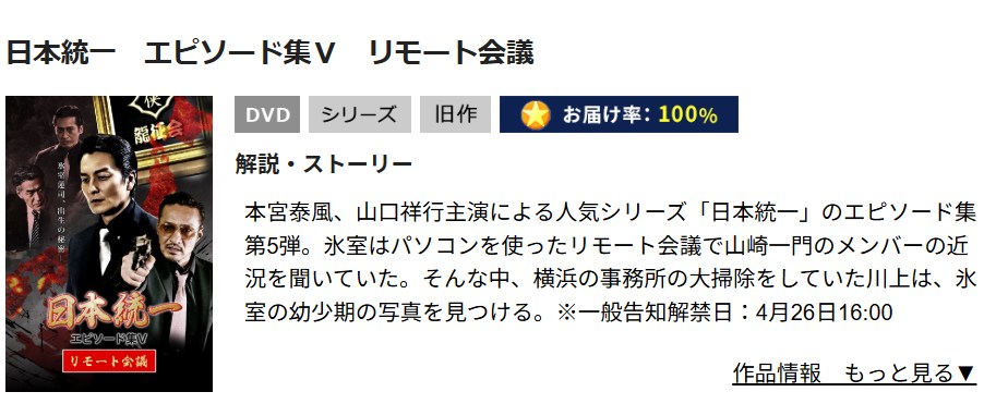 日本統一 エピソード集Ⅴ リモート会議 TSUTAYA DISCAS