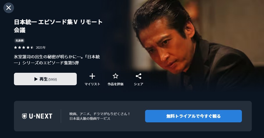 日本統一 エピソード集Ⅴ リモート会議 U-NEXT