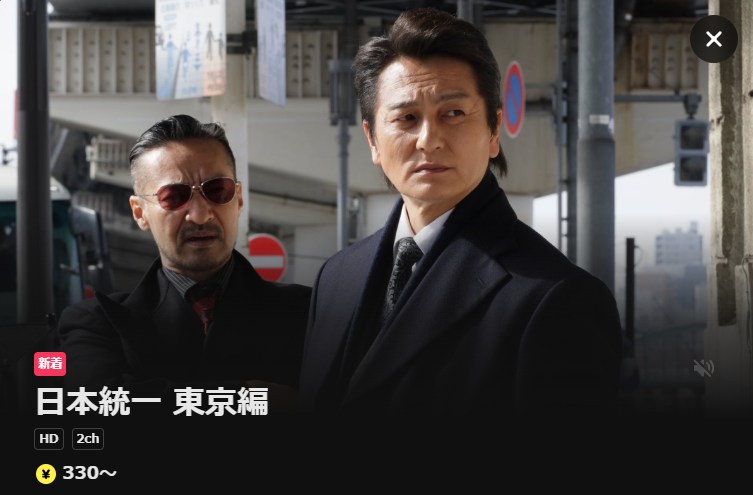 日本統一 東京編 DMM TV