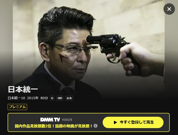 日本統一10 DMM TV