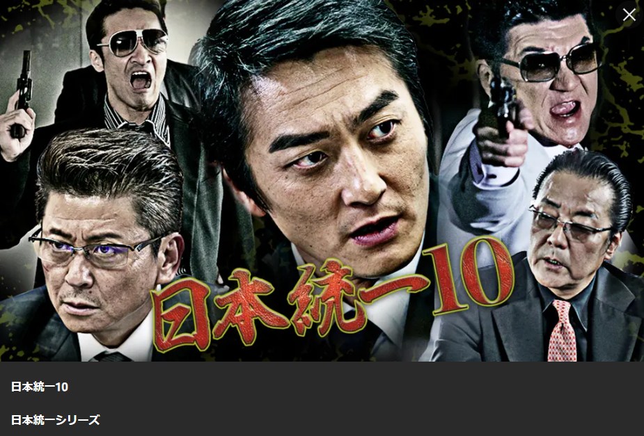 日本統一10 Lemino