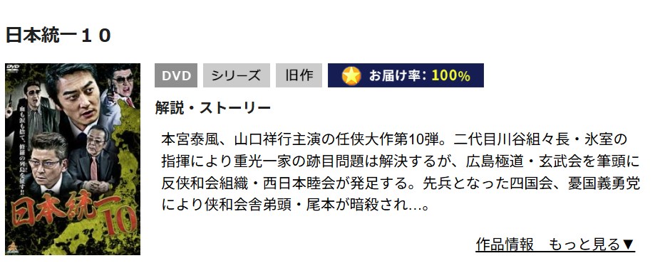 日本統一10 TSUTAYA DISCAS