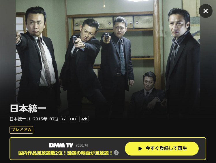 日本統一11 DMM TV