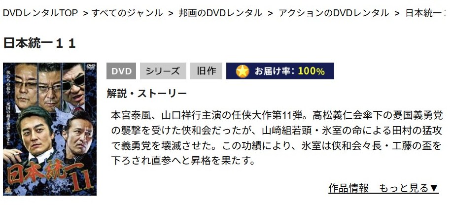 日本統一11 TSUTAYA DISCAS