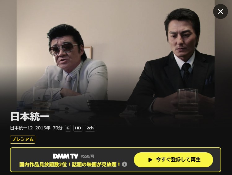 日本統一12 DMM TV