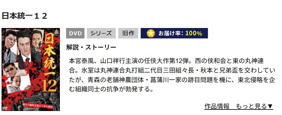 日本統一12 TSUTAYA DISCAS