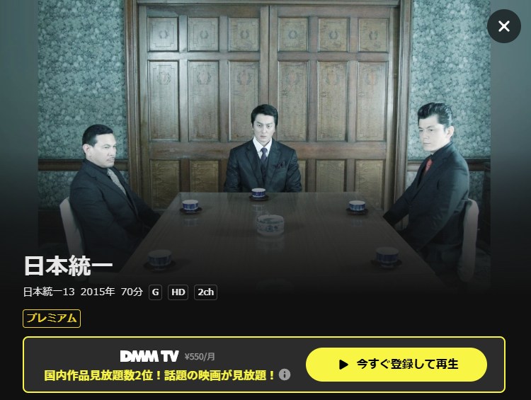 日本統一13 DMM TV