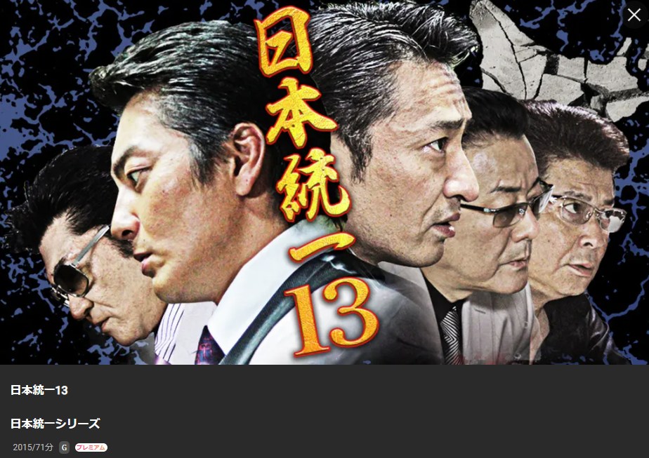 日本統一13 Lemino