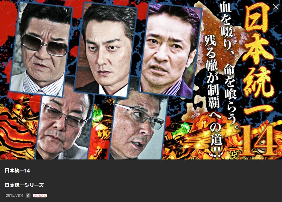 日本統一14 Lemino