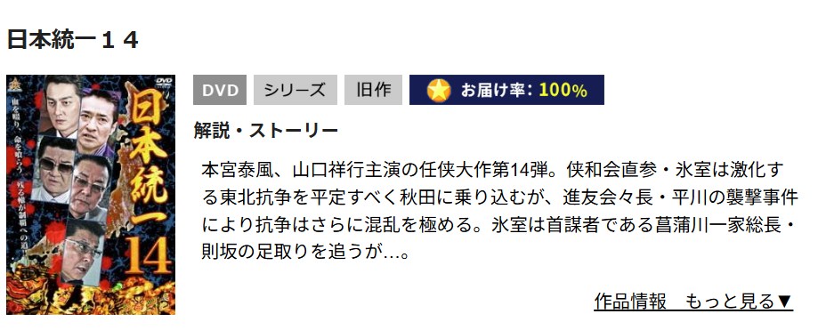 日本統一14 TSUTAYA DISCAS