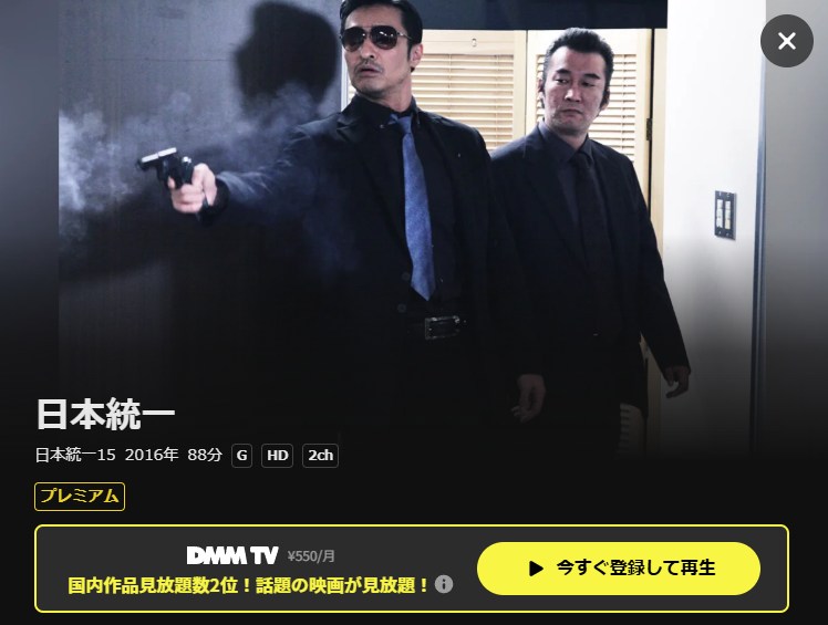 日本統一15 DMM TV