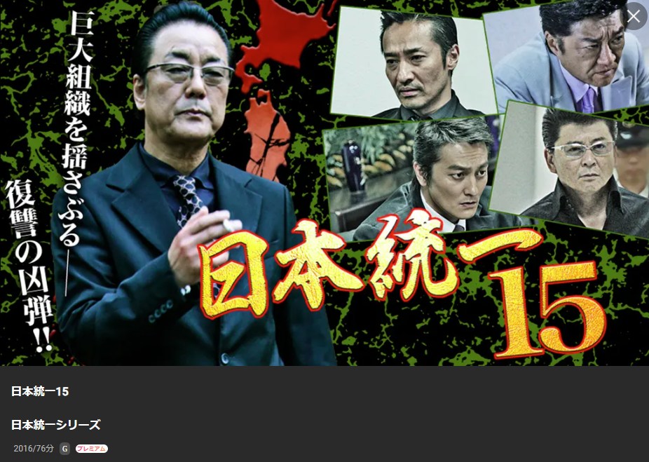 日本統一15 Lemino