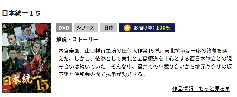 日本統一15 TSUTAYA DISCAS