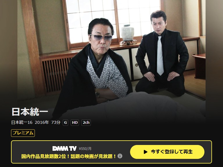 日本統一16 DMM TV