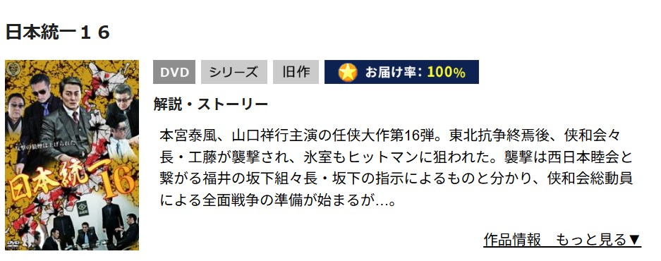日本統一16 TSUTAYA DISCAS