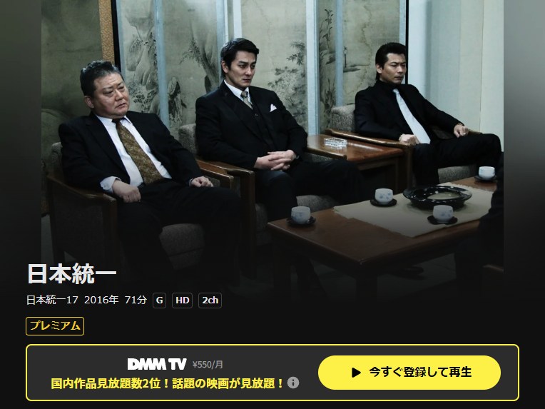 日本統一17 DMM TV