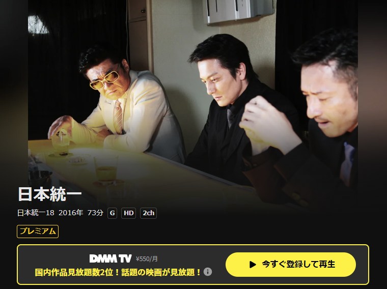 日本統一18 DMM TV