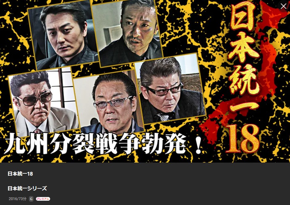 日本統一18 Lemino