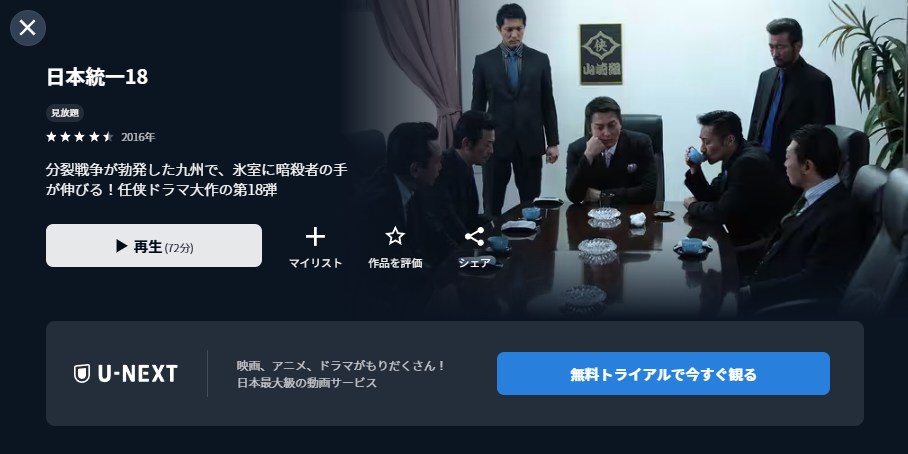 日本統一18 U-NEXT