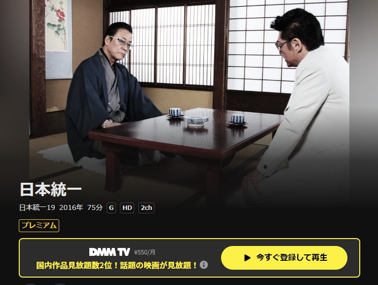 日本統一19 DMM TV