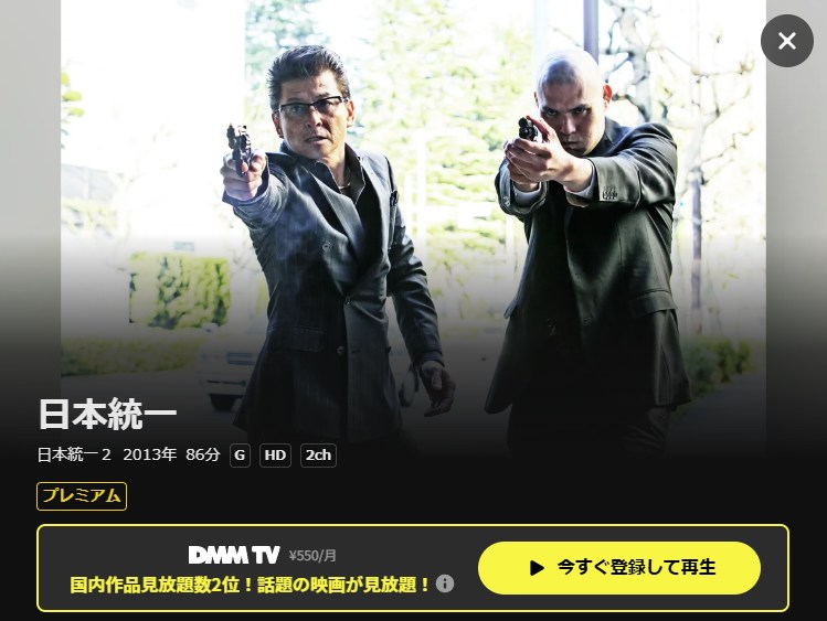 日本統一2 DMM TV