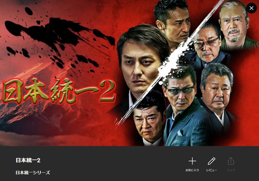 日本統一2 Lemino