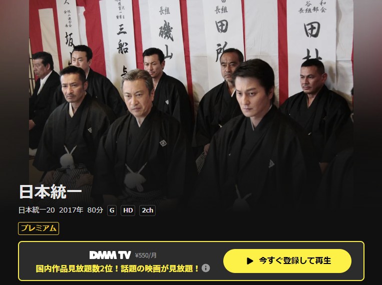 日本統一20 DMM TV