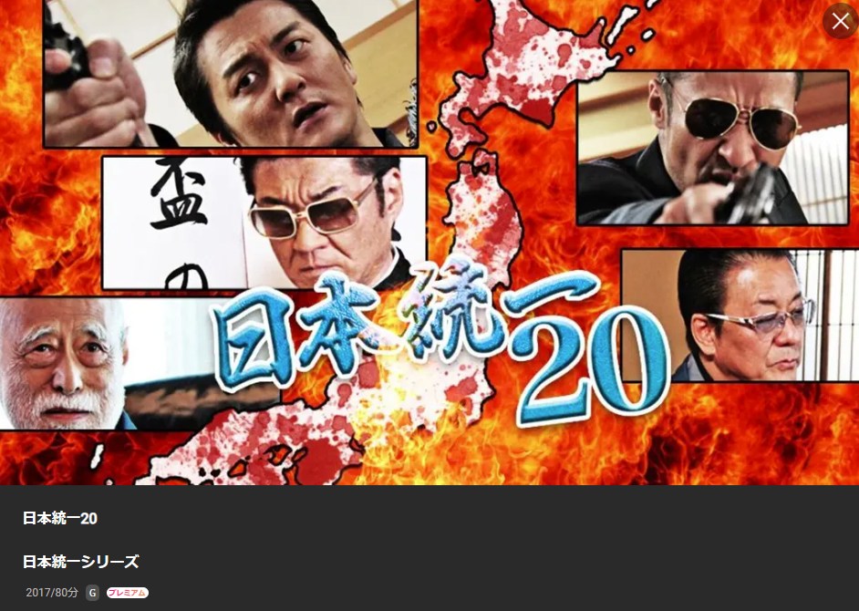 日本統一20 Lemino