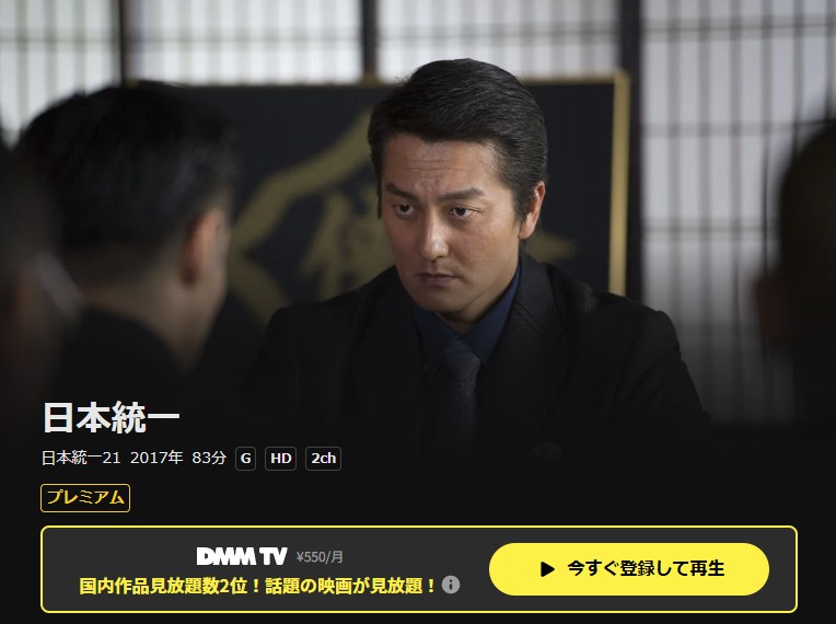 日本統一21 DMM TV