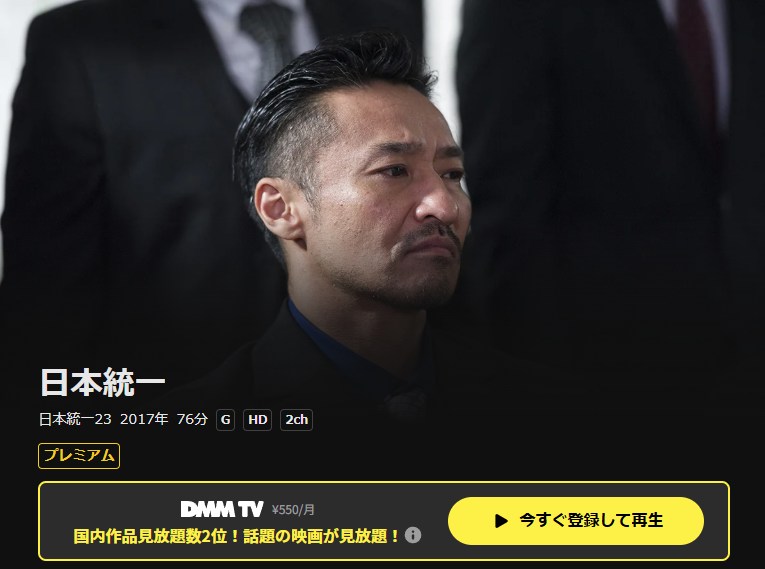 日本統一23 DMM TV