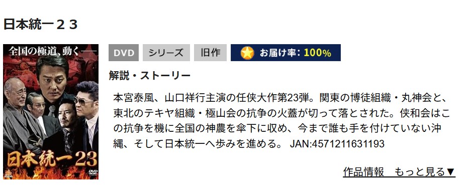 日本統一23 TSUTAYA DISCAS
