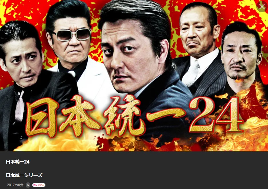 日本統一24 Lemino