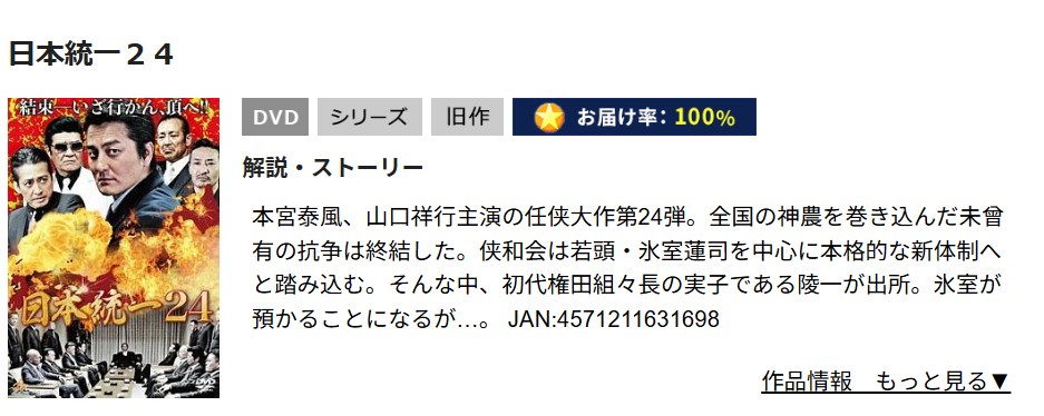 日本統一24 TSUTAYA DISCAS