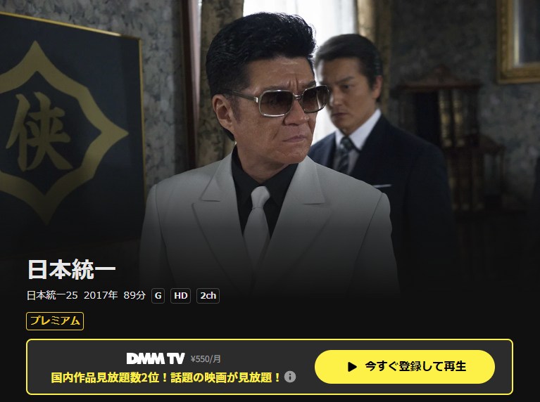 日本統一25 DMM TV