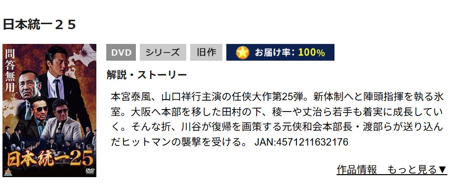 日本統一25 TSUTAYA DISCAS