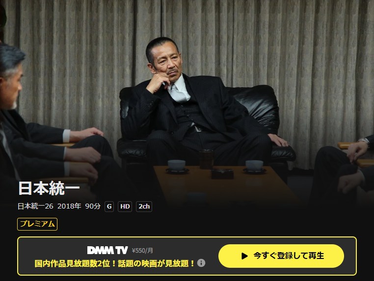 日本統一26 DMM TV