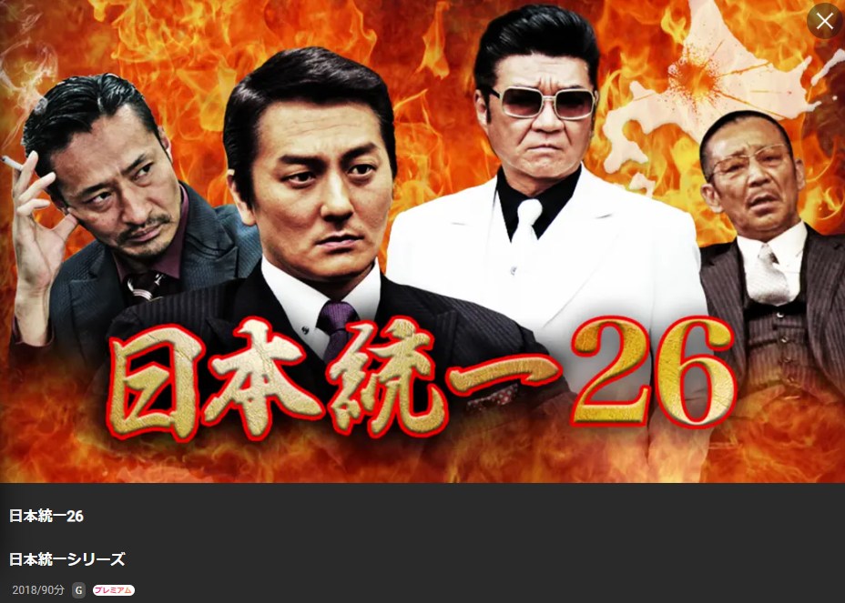 日本統一26 Lemino