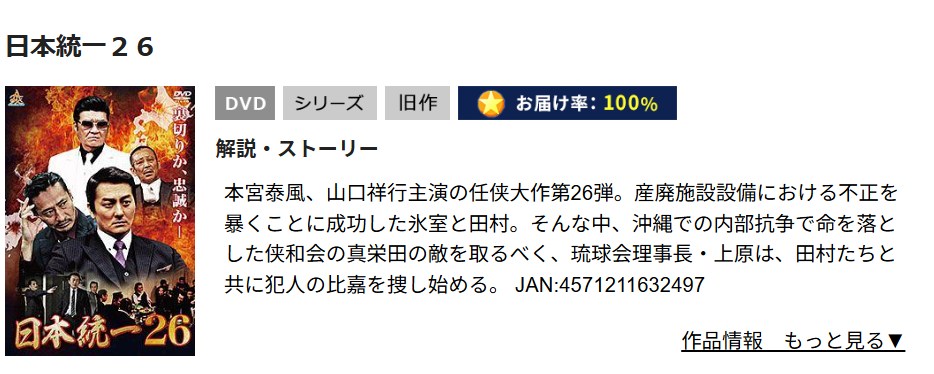日本統一26 TSUTAYA DISCAS