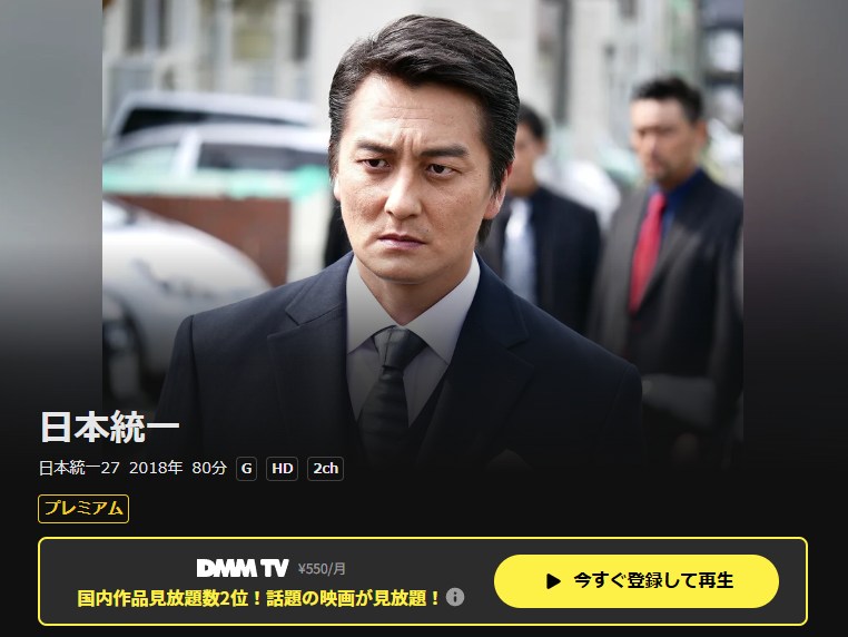 日本統一27 DMM TV