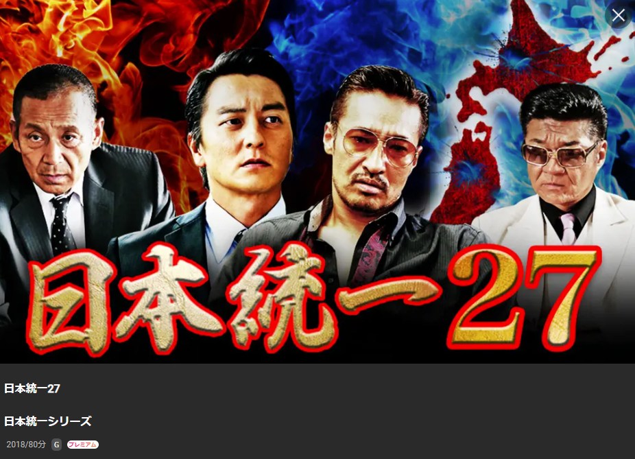 日本統一27 Lemino